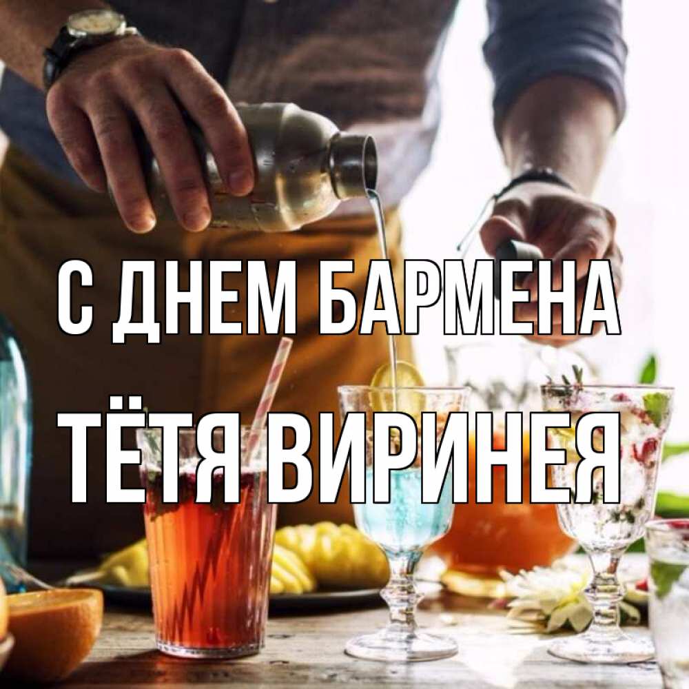 Открытка на каждый день с именем, Тётя-Виринея С днем бармена с днем бармена Прикольная открытка с пожеланием онлайн скачать бесплатно 
