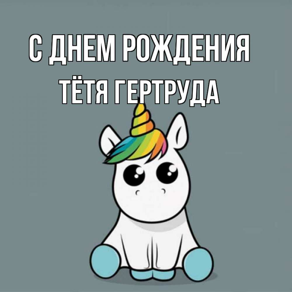 Открытка на каждый день с именем, Тётя-Гертруда С днем рождения пони Прикольная открытка с пожеланием онлайн скачать бесплатно 