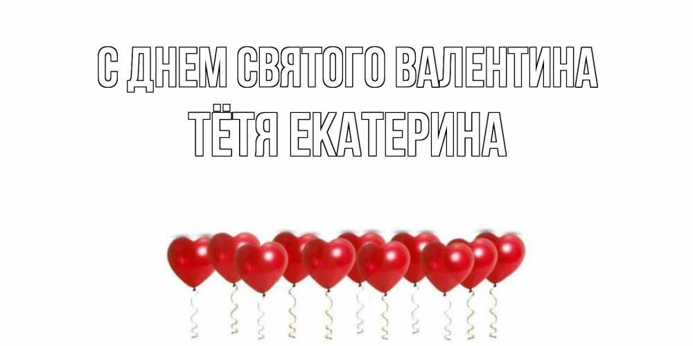 Открытка на каждый день с именем, Тётя-Екатерина С днем Святого Валентина шары в виде сердец Прикольная открытка с пожеланием онлайн скачать бесплатно 