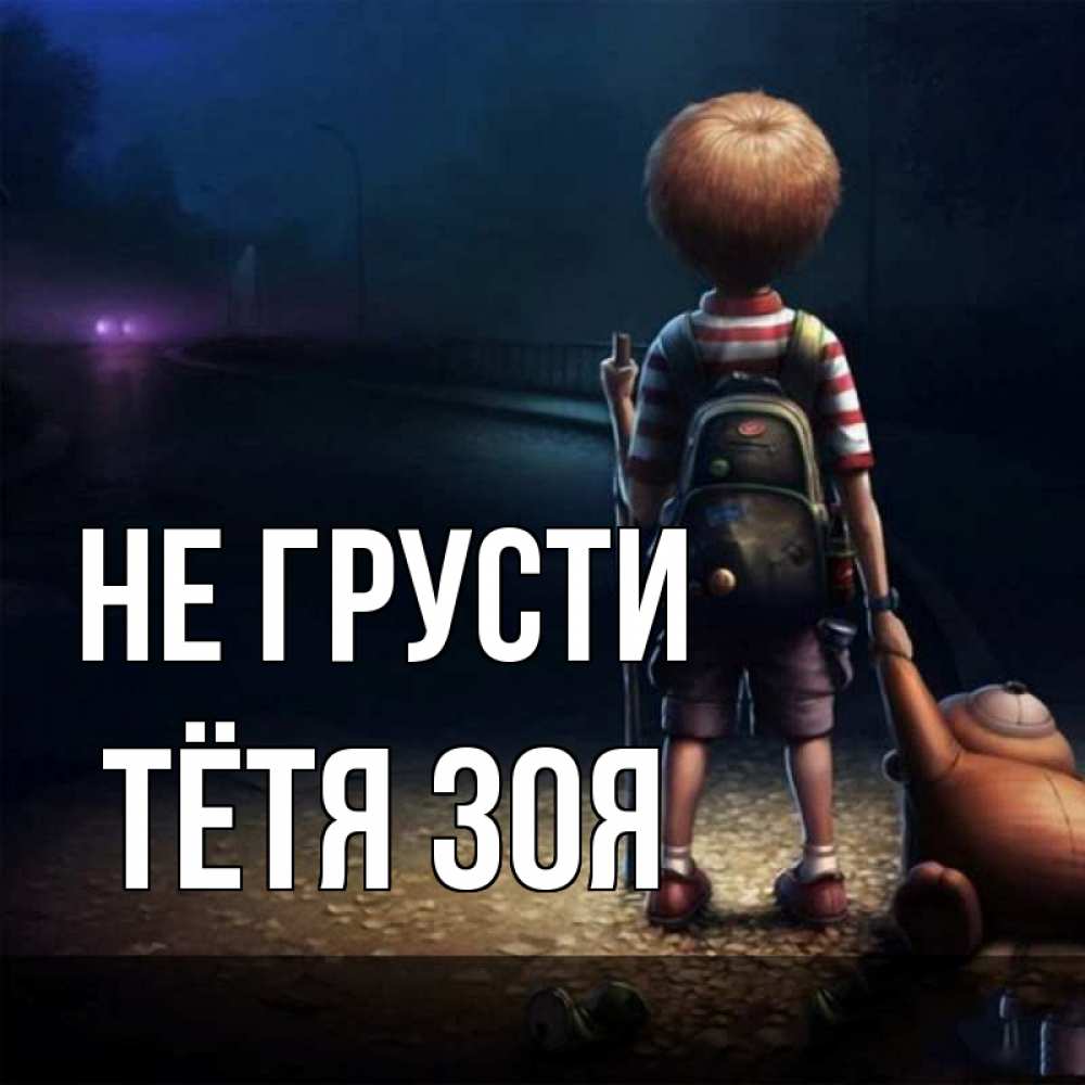Открытка на каждый день с именем, Тётя-Зоя Не грусти мишка рюкзак ребенок Прикольная открытка с пожеланием онлайн скачать бесплатно 