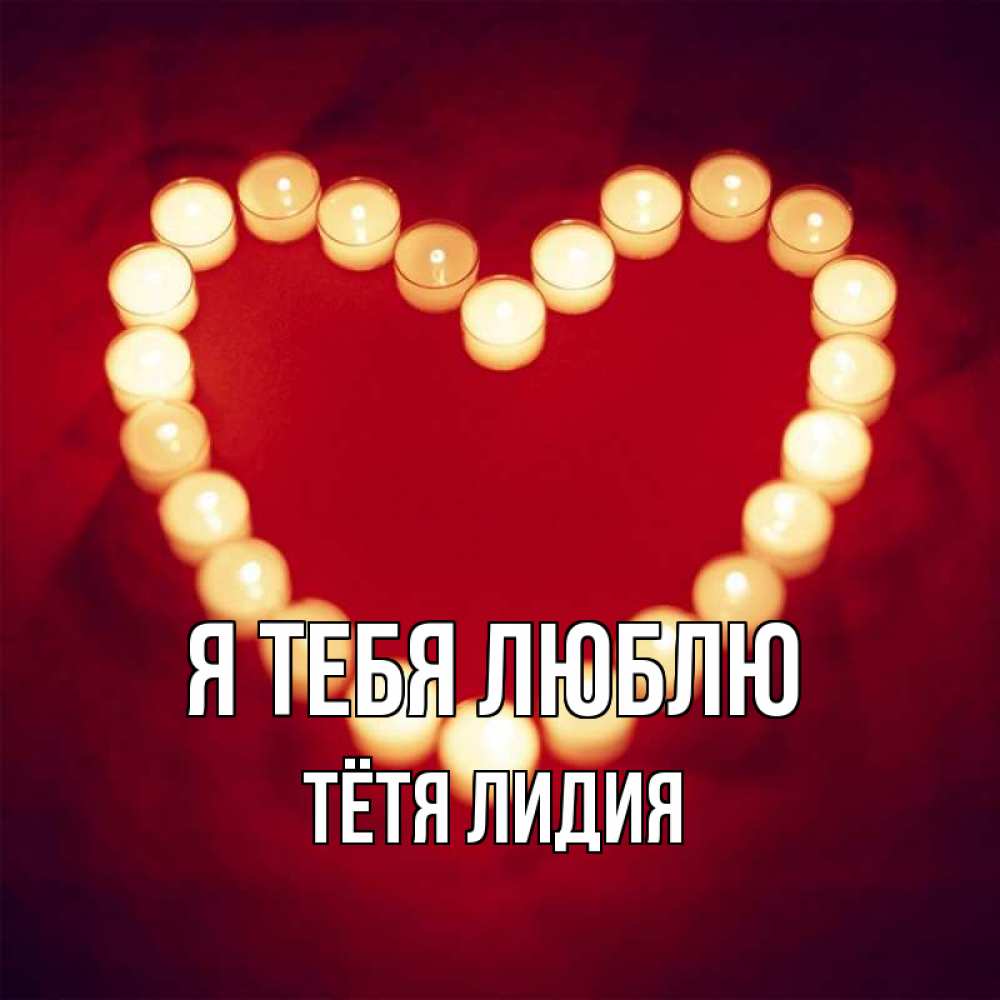 Открытка на каждый день с именем, Тётя-Лидия Я тебя люблю красота на красном фоне Прикольная открытка с пожеланием онлайн скачать бесплатно 