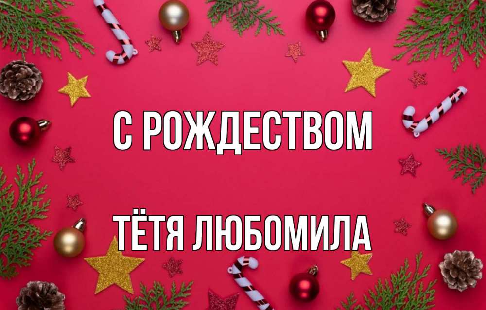 Открытка на каждый день с именем, Тётя-Любомила С рождеством с рождеством Прикольная открытка с пожеланием онлайн скачать бесплатно 
