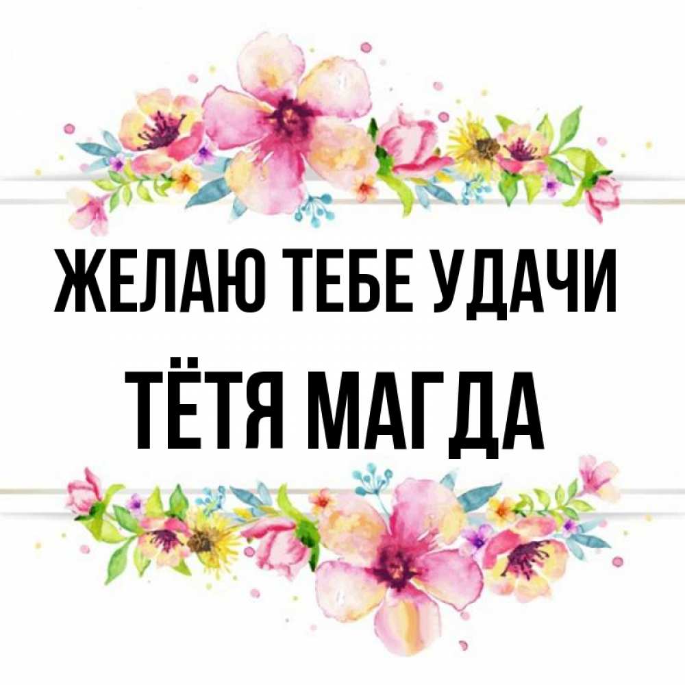 Открытка на каждый день с именем, Тётя-Магда Желаю тебе удачи пусть повезет 1 Прикольная открытка с пожеланием онлайн скачать бесплатно 