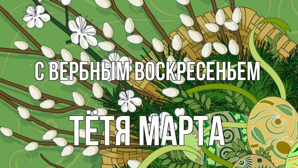 Открытка на каждый день с именем, Тётя-Марта С вербным воскресеньем верба Прикольная открытка с пожеланием онлайн скачать бесплатно 