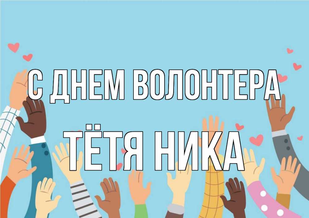 Открытка на каждый день с именем, Тётя-Ника С днем волонтера С днем волонтера Прикольная открытка с пожеланием онлайн скачать бесплатно 