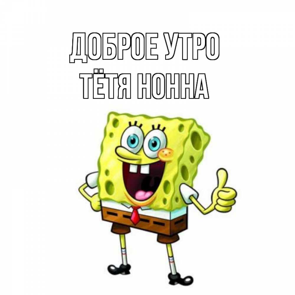 Открытка на каждый день с именем, Тётя-Нонна Доброе утро герои мультфильмов николодиум Прикольная открытка с пожеланием онлайн скачать бесплатно 