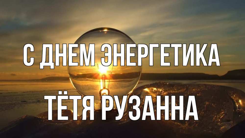 Открытка на каждый день с именем, Тётя-Рузанна С днем энергетика лампа Прикольная открытка с пожеланием онлайн скачать бесплатно 
