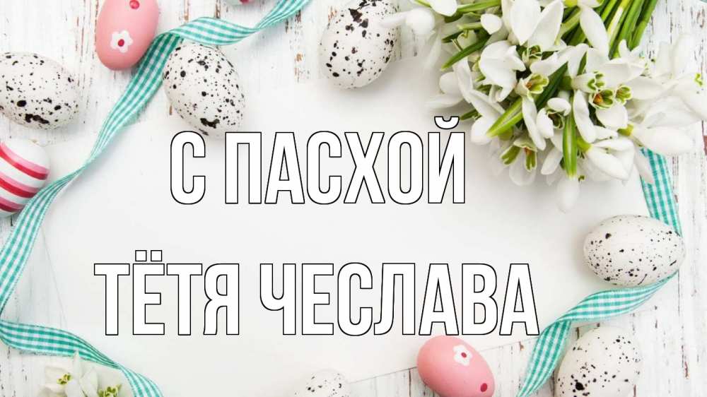 Открытка на каждый день с именем, Тётя-Чеслава С пасхой пасха Прикольная открытка с пожеланием онлайн скачать бесплатно 