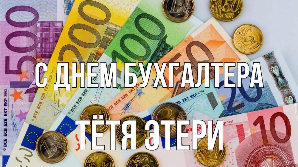 Открытка на каждый день с именем, Тётя-Этери С днем бухгалтера с днем бухгалтера Прикольная открытка с пожеланием онлайн скачать бесплатно 