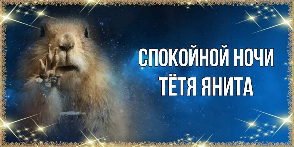 Открытка на каждый день с именем, Тётя-Янита Спокойной ночи спокойной ночи сладких снов Прикольная открытка с пожеланием онлайн скачать бесплатно 