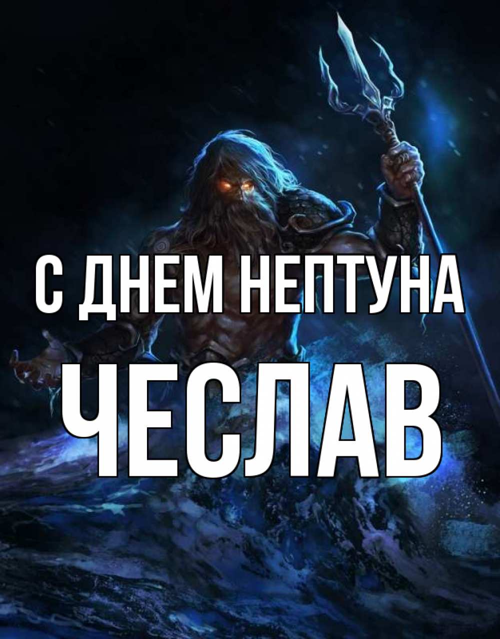 Открытка на каждый день с именем, Чеслав С днем нептуна с днем Нептуна Прикольная открытка с пожеланием онлайн скачать бесплатно 