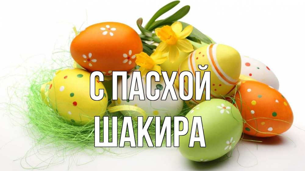 Открытка на каждый день с именем, Шакира С пасхой пасха Прикольная открытка с пожеланием онлайн скачать бесплатно 