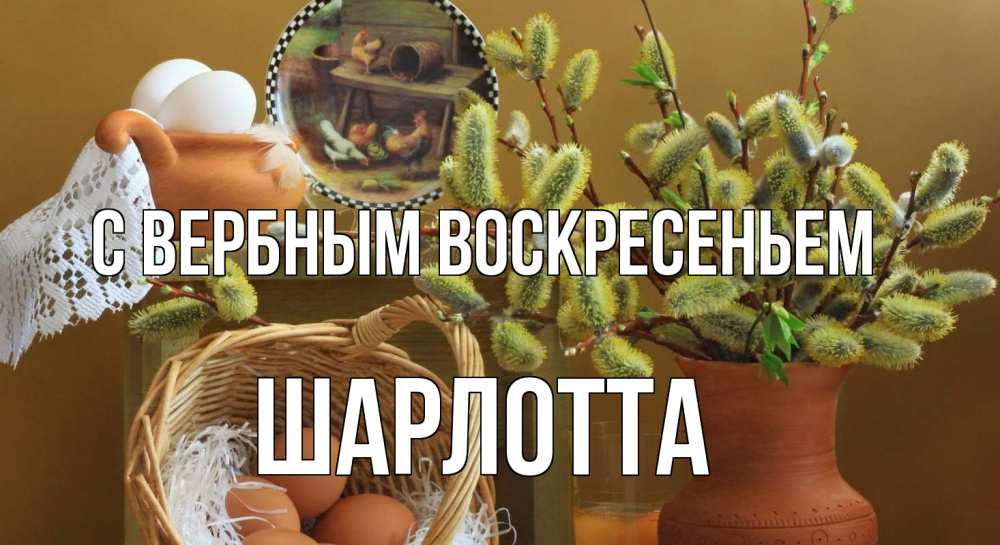 Открытка на каждый день с именем, Шарлотта С вербным воскресеньем верба 2 Прикольная открытка с пожеланием онлайн скачать бесплатно 