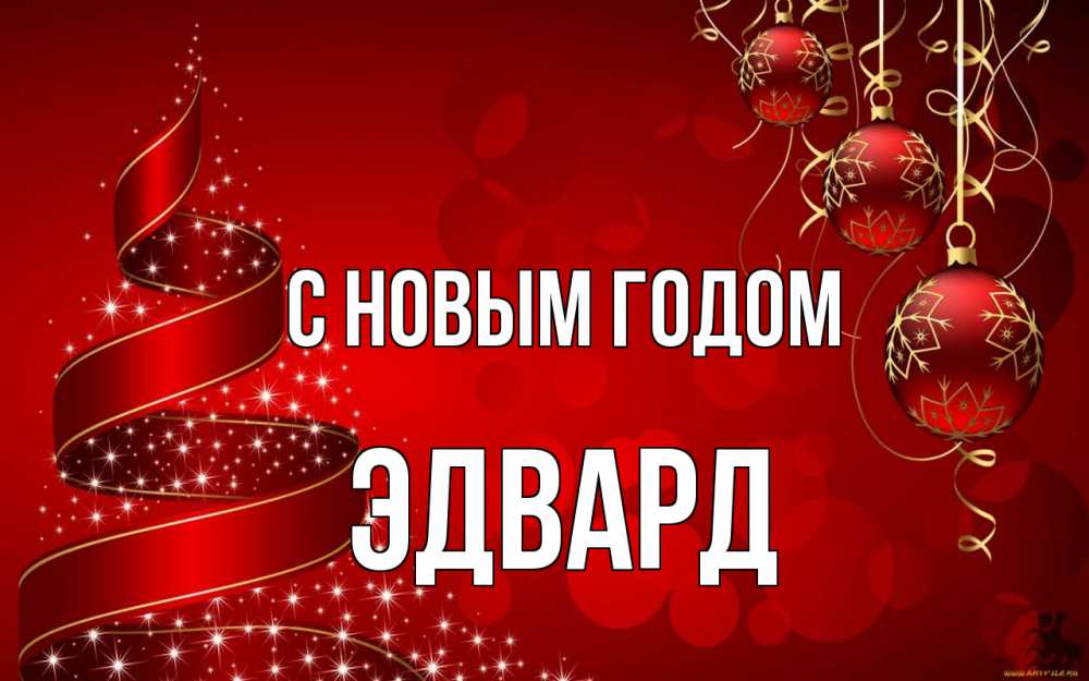 Открытка на каждый день с именем, Эдвард С новым годом новый год Прикольная открытка с пожеланием онлайн скачать бесплатно 