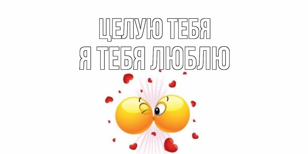 Открытка на каждый день с именем, Я-тебя-люблю Целую тебя поцелуй Прикольная открытка с пожеланием онлайн скачать бесплатно 