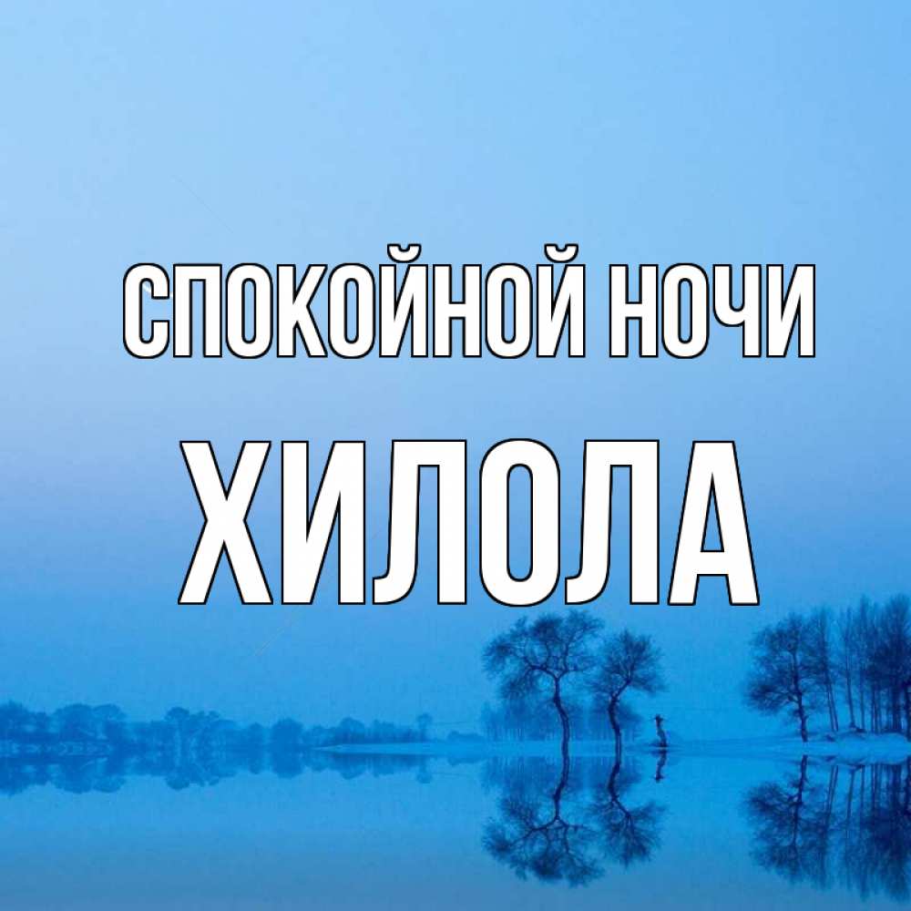 Спокойной ночи анечка картинки