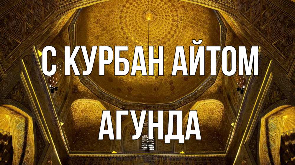 Открытка на каждый день с именем, Агунда С курбан айтом купол Прикольная открытка с пожеланием онлайн скачать бесплатно 