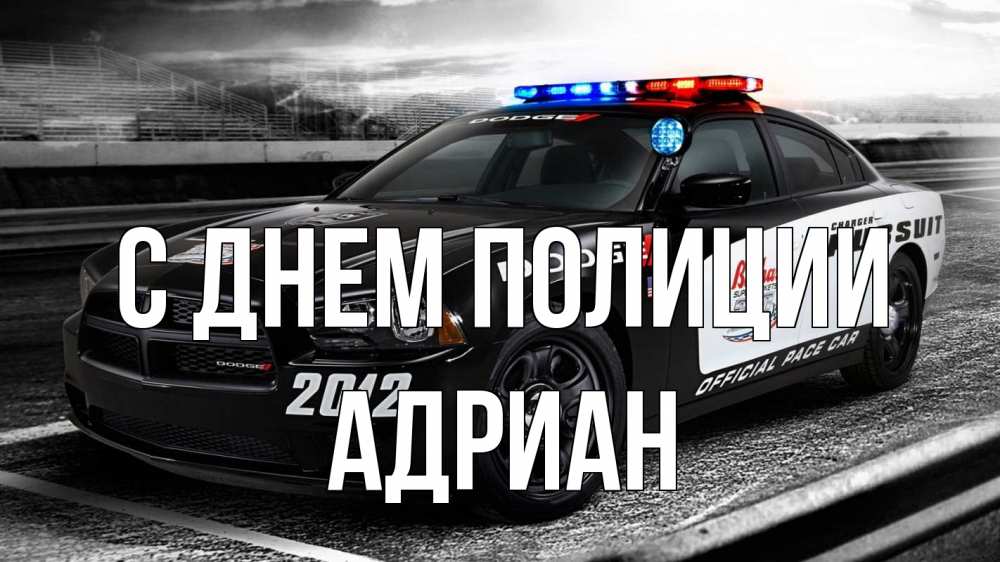Открытка на каждый день с именем, Адриан С днем полиции полиция Прикольная открытка с пожеланием онлайн скачать бесплатно 