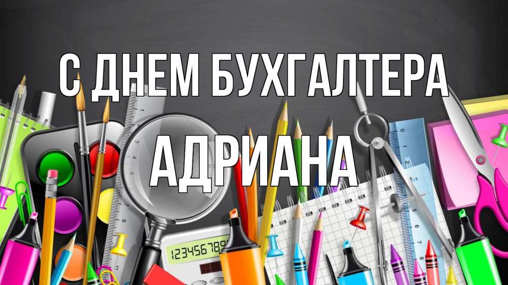 Открытка на каждый день с именем, Адриана С днем бухгалтера с днем бухгалтера Прикольная открытка с пожеланием онлайн скачать бесплатно 