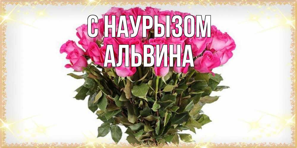 Открытка на каждый день с именем, Альвина С наурызом красивые открытки в оригинальной обработке на международный женский день Прикольная открытка с пожеланием онлайн скачать бесплатно 
