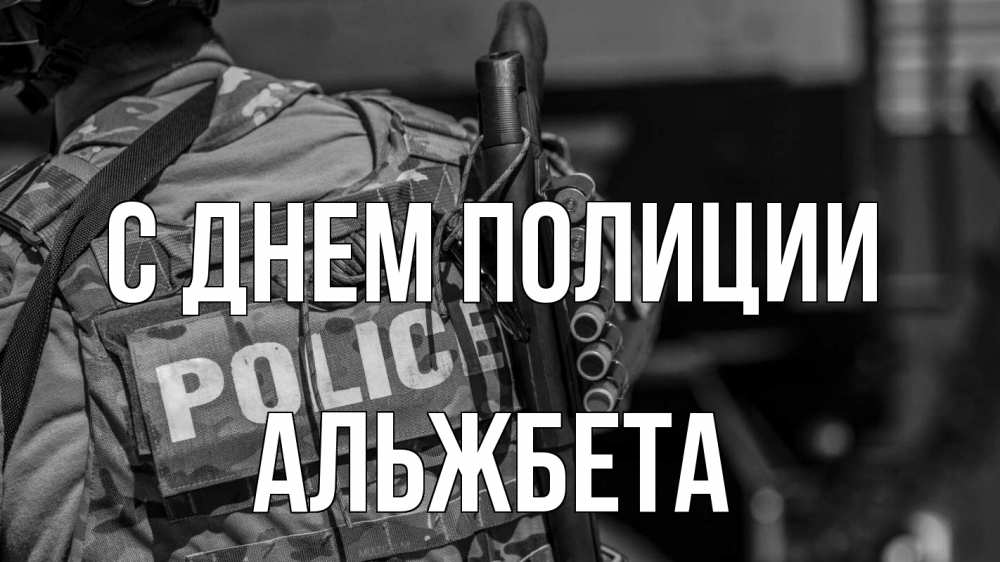 Открытка на каждый день с именем, Альжбета С днем полиции полиция Прикольная открытка с пожеланием онлайн скачать бесплатно 