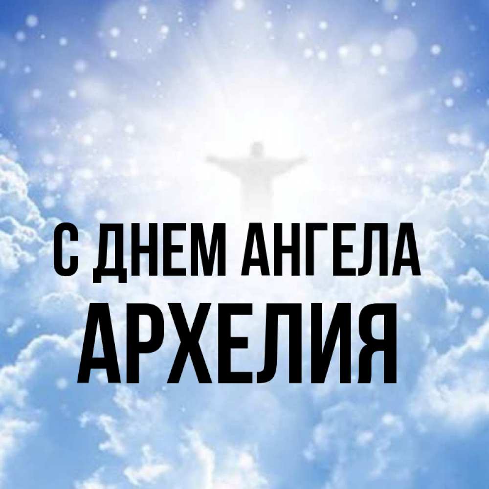 Открытка на каждый день с именем, Архелия С днем ангела ангел на облаках в свете солнца Прикольная открытка с пожеланием онлайн скачать бесплатно 