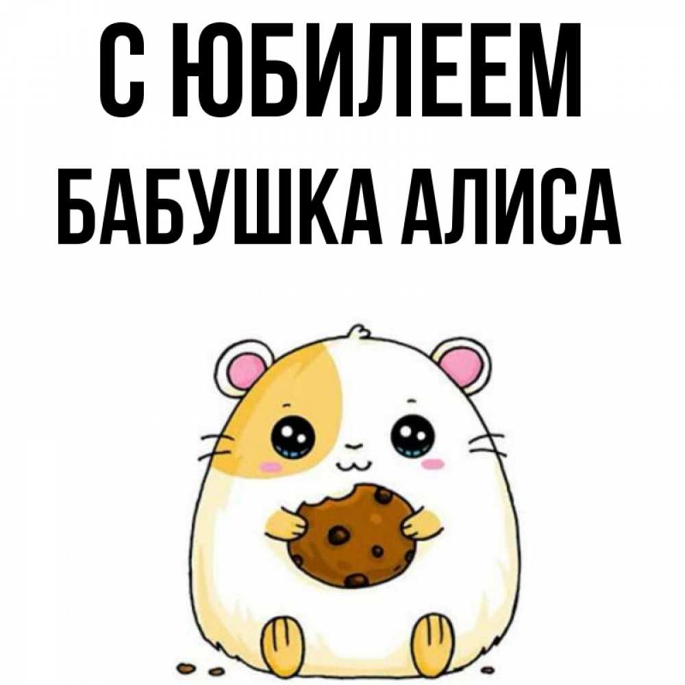 Открытка на каждый день с именем, Бабушка-Алиса С юбилеем с днюхой Прикольная открытка с пожеланием онлайн скачать бесплатно 