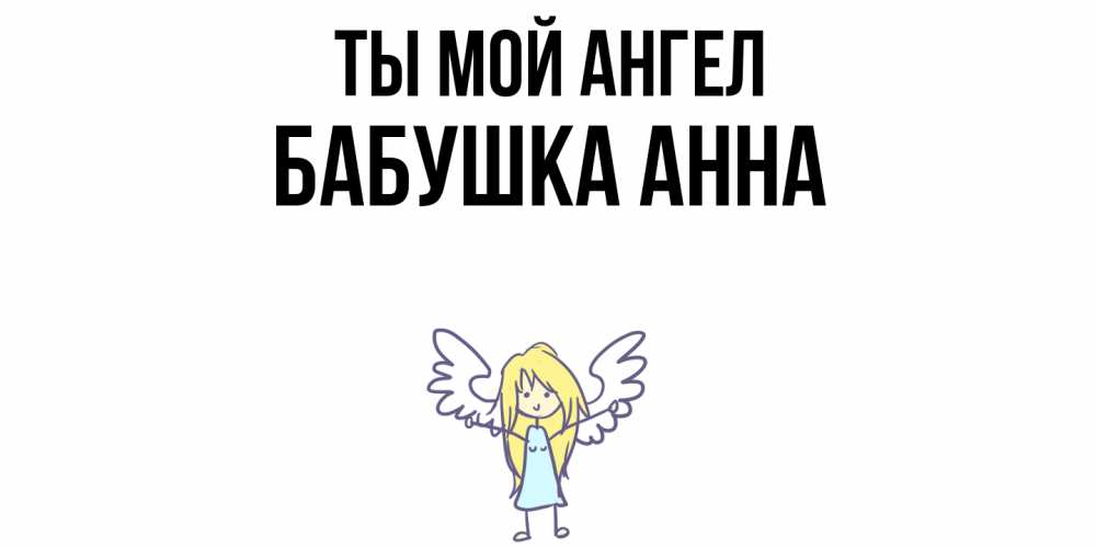 Открытка на каждый день с именем, Бабушка-Анна Ты мой ангел ангел Прикольная открытка с пожеланием онлайн скачать бесплатно 