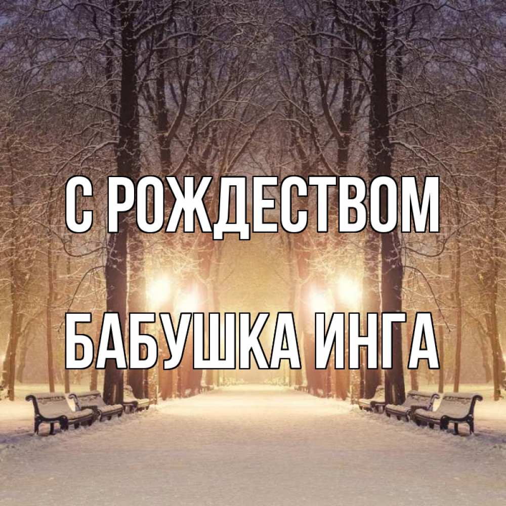 Открытка на каждый день с именем, Бабушка-Инга С рождеством зима, парк, фонарь, лес Прикольная открытка с пожеланием онлайн скачать бесплатно 