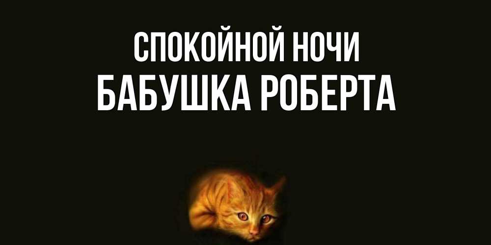 Открытка на каждый день с именем, Бабушка-Роберта Спокойной ночи кот Прикольная открытка с пожеланием онлайн скачать бесплатно 