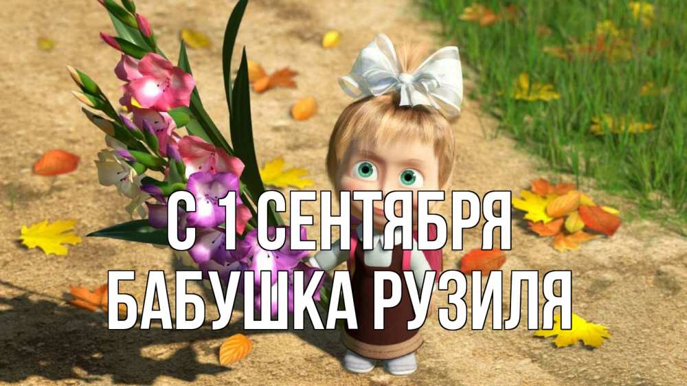 Открытка на каждый день с именем, Бабушка-Рузиля С 1 сентября 1 сентября Прикольная открытка с пожеланием онлайн скачать бесплатно 