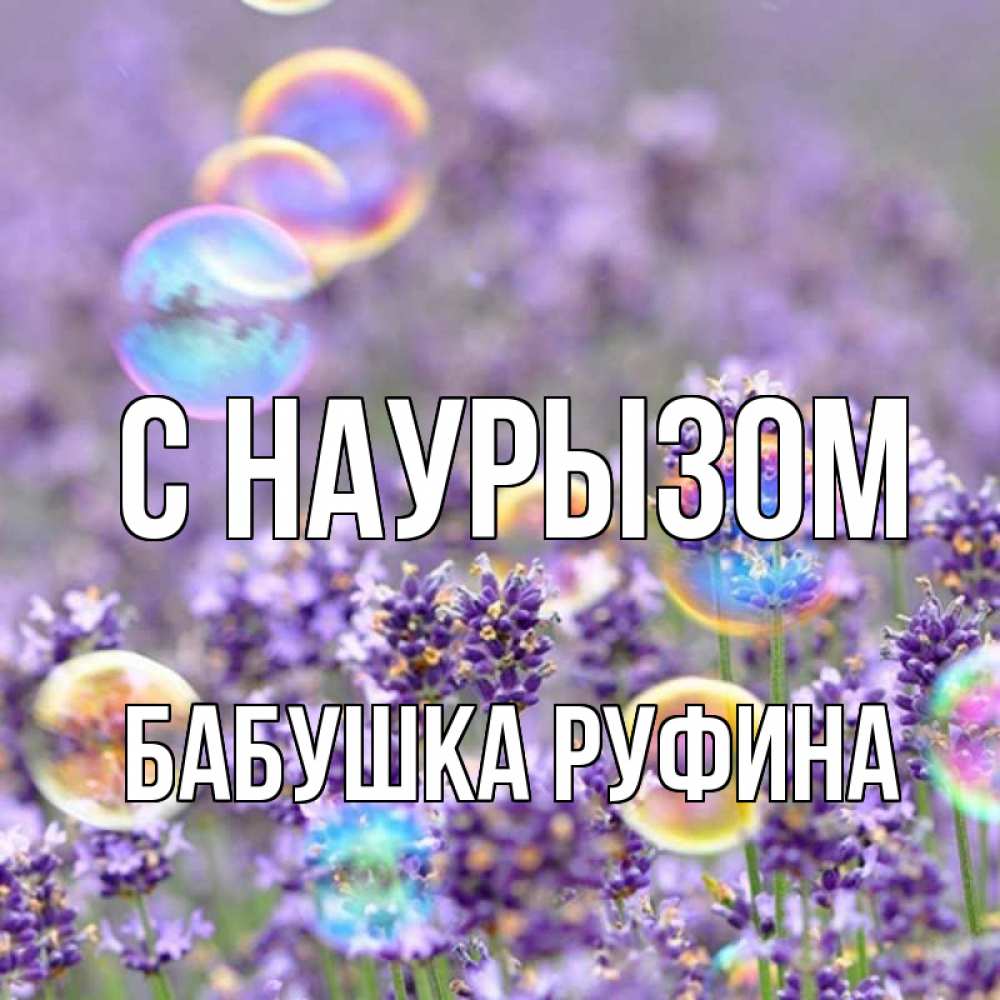 Открытка на каждый день с именем, Бабушка-Руфина С наурызом цветы Прикольная открытка с пожеланием онлайн скачать бесплатно 