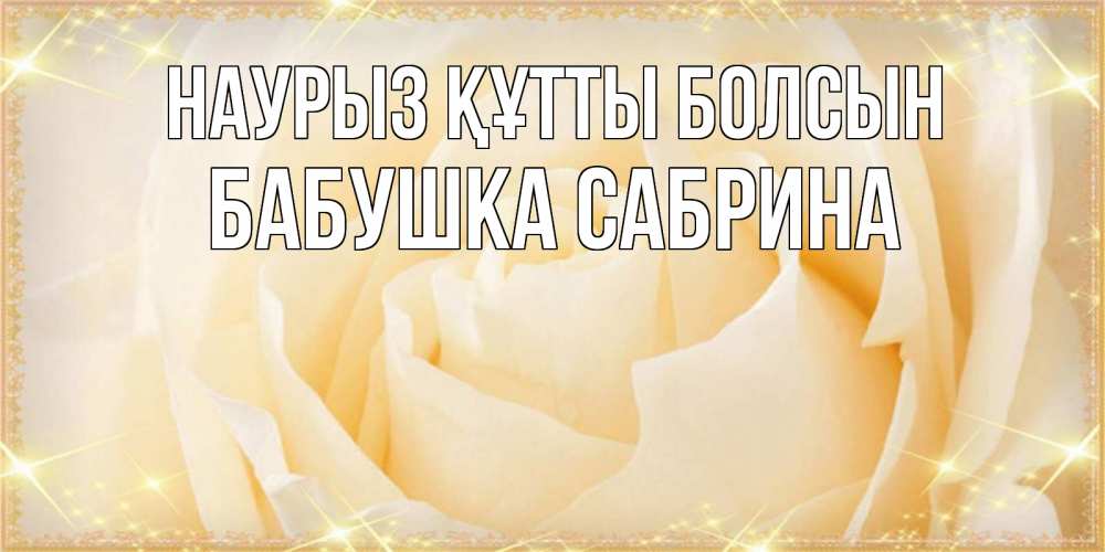 Открытка на каждый день с именем, Бабушка-Сабрина Наурыз құтты болсын с международным женским днем поздравления для женщины Прикольная открытка с пожеланием онлайн скачать бесплатно 