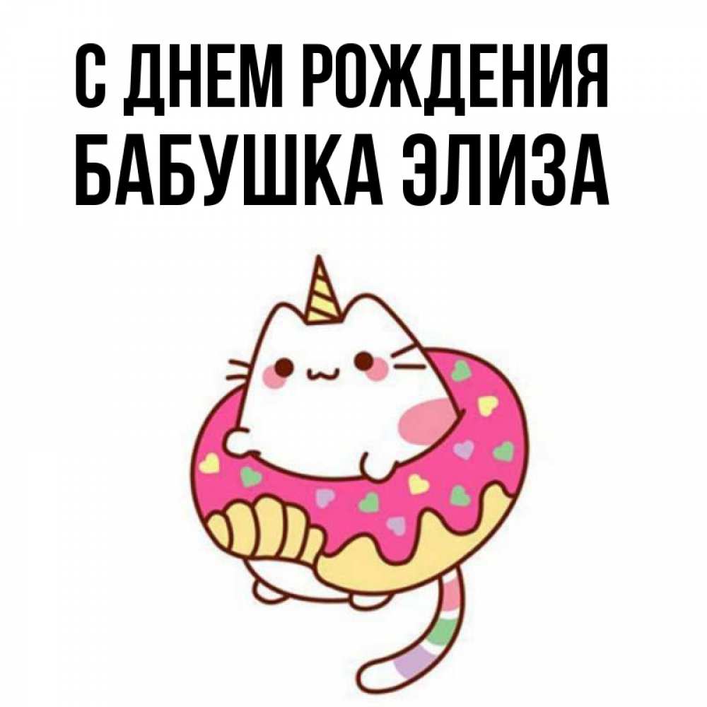 Открытка на каждый день с именем, Бабушка-Элиза С днем рождения меньше надо жрать Прикольная открытка с пожеланием онлайн скачать бесплатно 