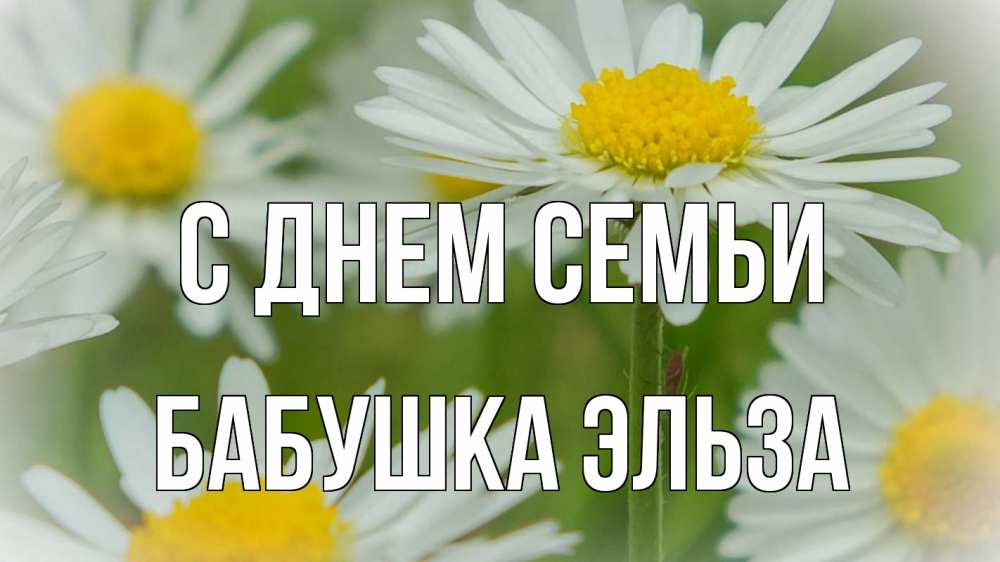 Открытка на каждый день с именем, Бабушка-Эльза С днем семьи с днем семьи  1 Прикольная открытка с пожеланием онлайн скачать бесплатно 
