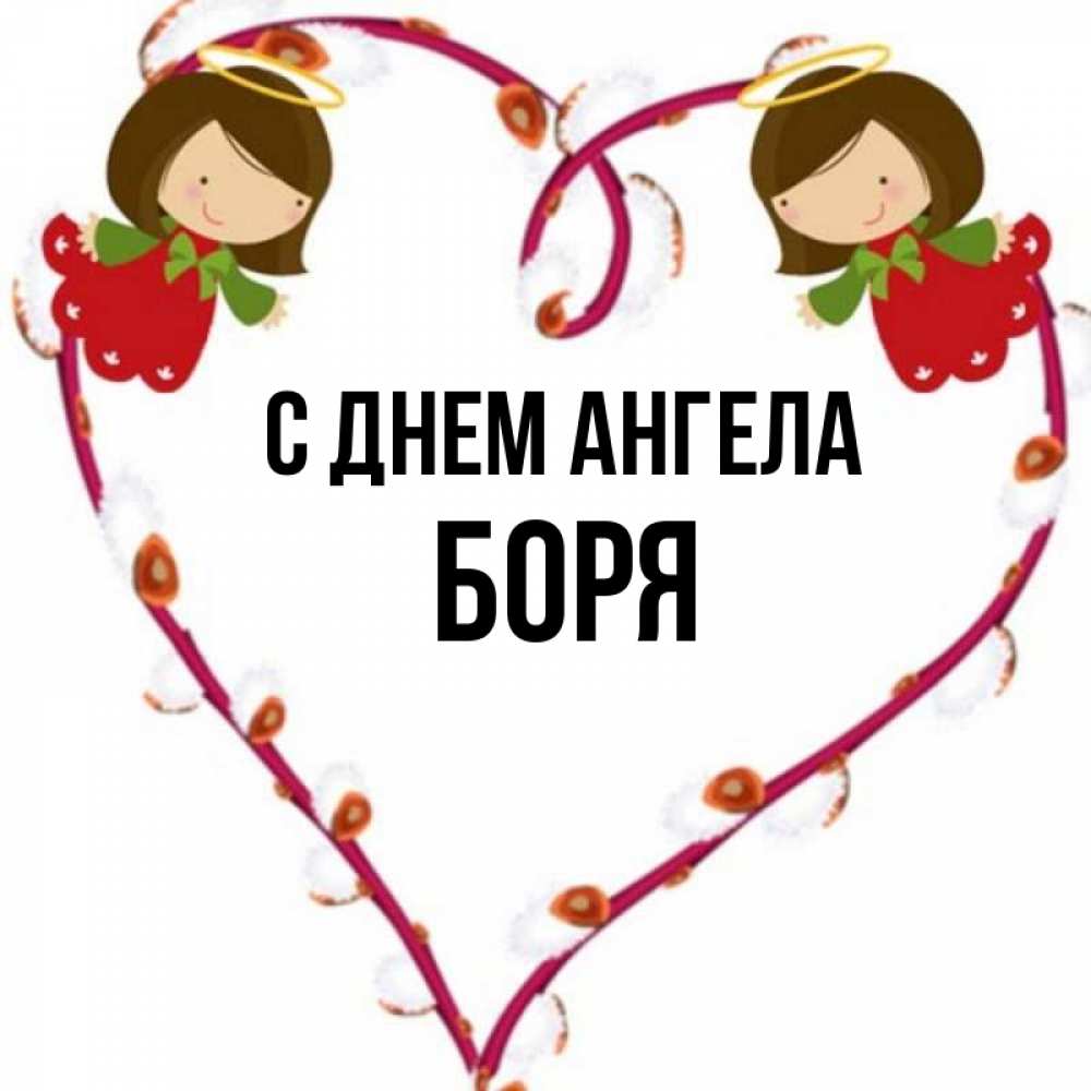 Открытка на каждый день с именем, Боря С днем ангела рамочка в виде сердца Прикольная открытка с пожеланием онлайн скачать бесплатно 