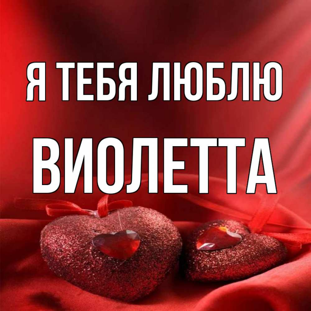 Открытка на каждый день с именем, Виолетта Я тебя люблю с лентами Прикольная открытка с пожеланием онлайн скачать бесплатно 
