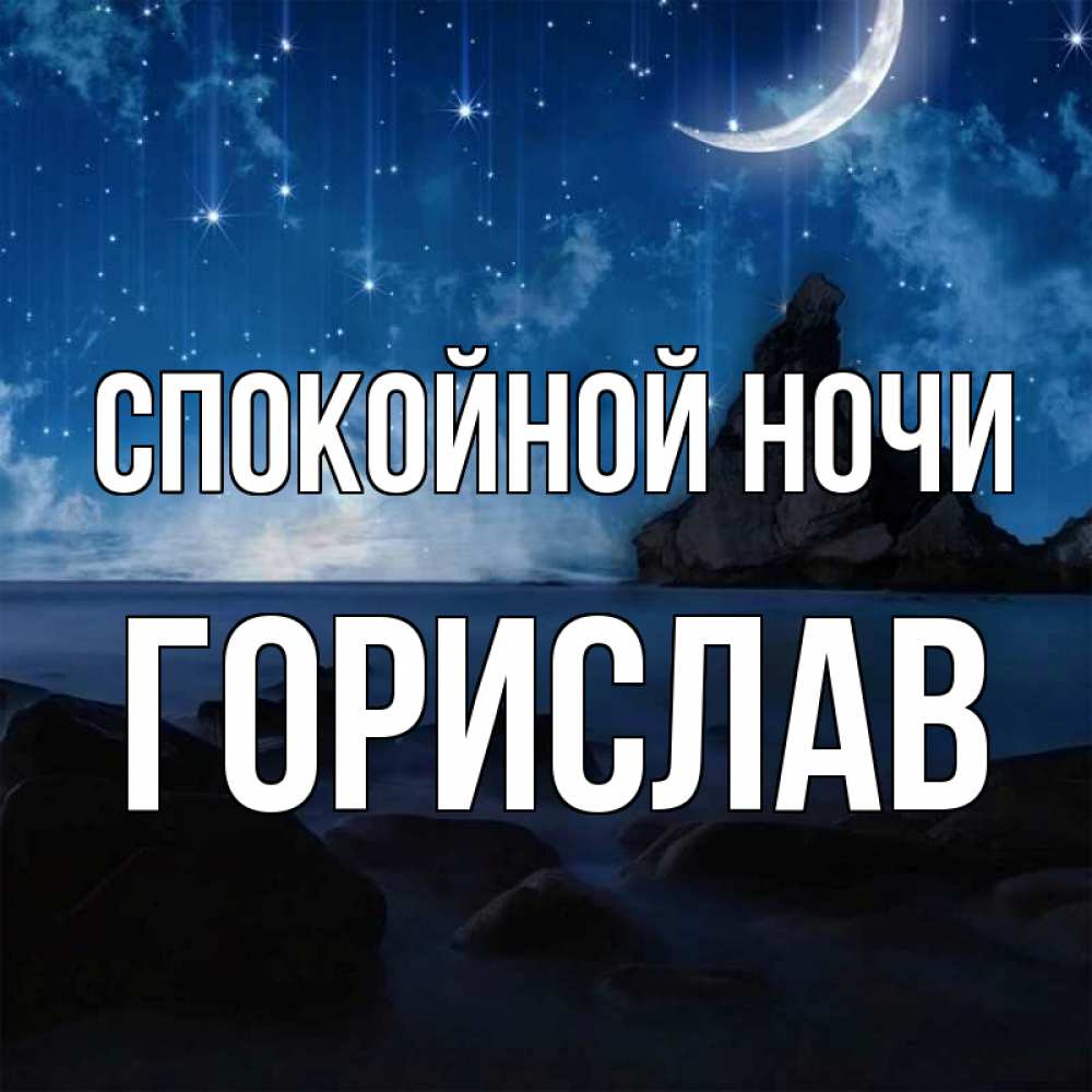 Открытка на каждый день с именем, Горислав Спокойной ночи море Прикольная открытка с пожеланием онлайн скачать бесплатно 