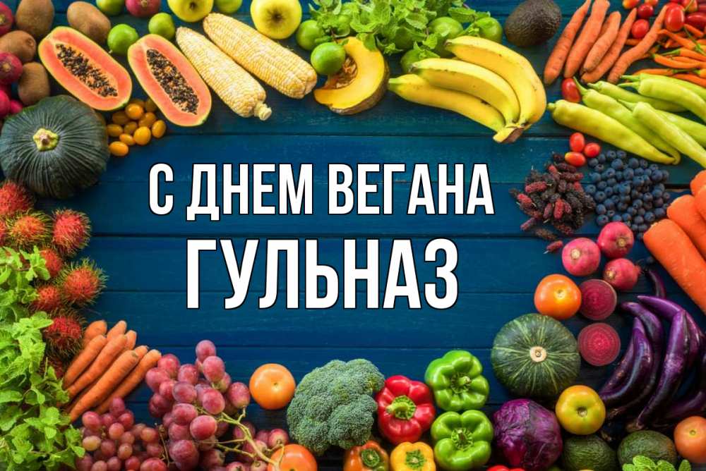 Открытка на каждый день с именем, Гульназ С днем вегана день вегана Прикольная открытка с пожеланием онлайн скачать бесплатно 