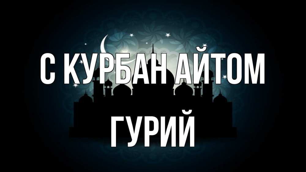 Открытка на каждый день с именем, Гурий С курбан айтом мечеть Прикольная открытка с пожеланием онлайн скачать бесплатно 