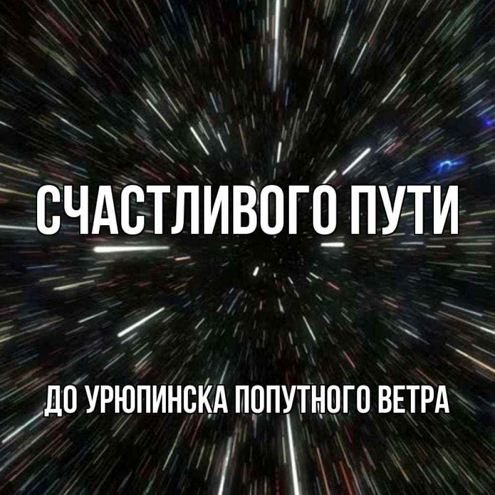 Открытка на каждый день с именем, ДО-УРЮПИНСКА-ПОПУТНОГО-ВЕТРА Счастливого пути туннель Прикольная открытка с пожеланием онлайн скачать бесплатно 