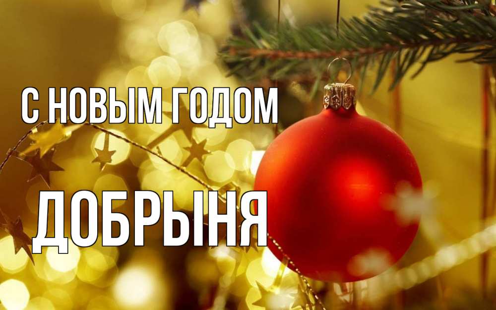Открытка на каждый день с именем, Добрыня С новым годом новый год, новогодняя игрушка Прикольная открытка с пожеланием онлайн скачать бесплатно 