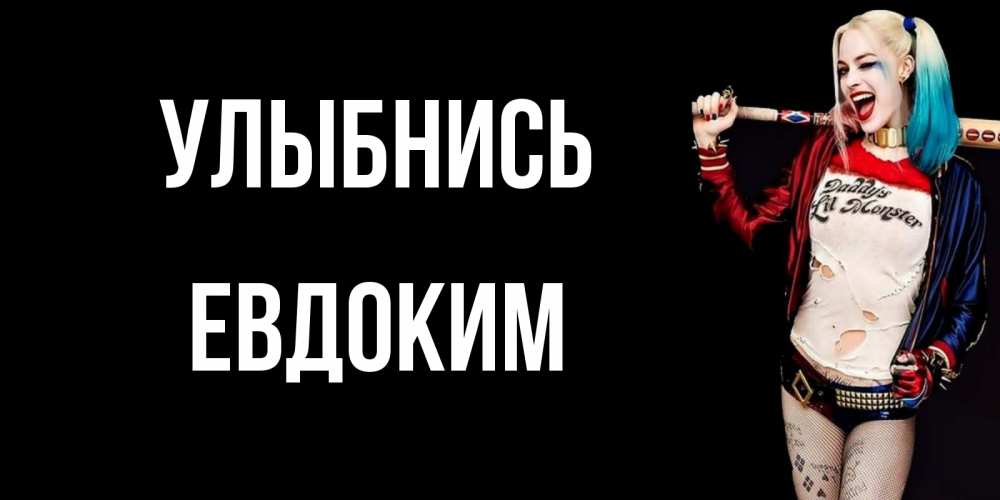 Открытка на каждый день с именем, Евдоким Улыбнись пожелания быть позитивным Прикольная открытка с пожеланием онлайн скачать бесплатно 