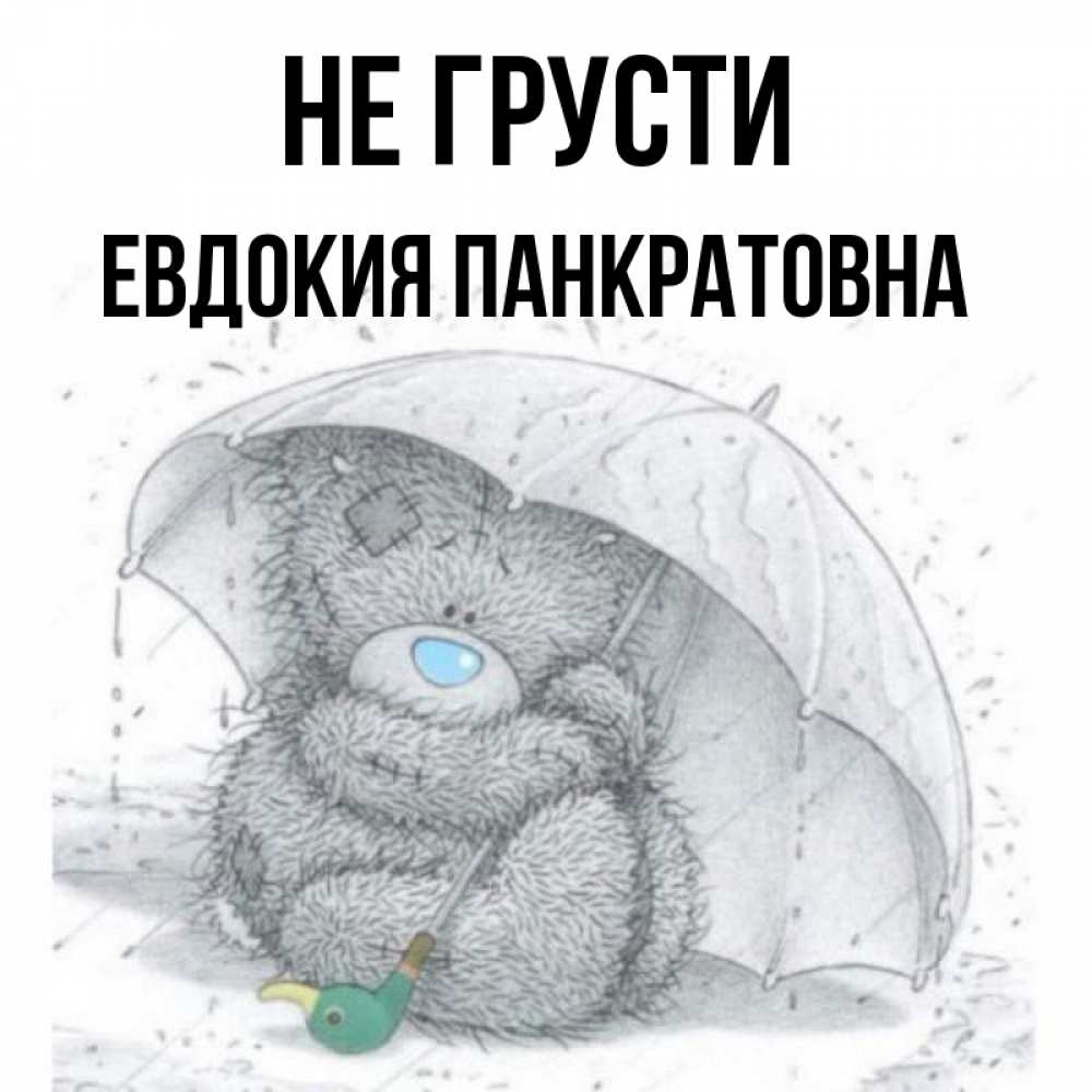Картинка Не грусти, Евдокия Панкратовна