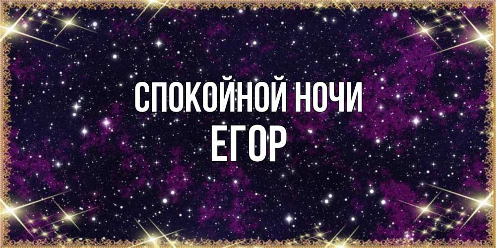 Открытка на каждый день с именем, Егор Спокойной ночи хорошего сна Прикольная открытка с пожеланием онлайн скачать бесплатно 