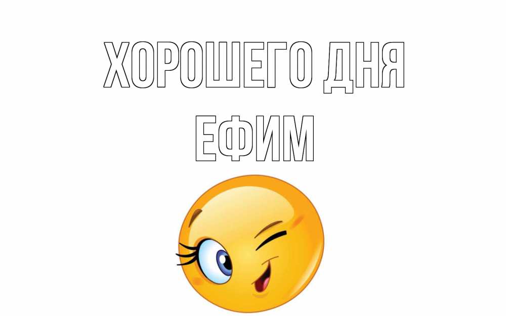 Открытка на каждый день с именем, Ефим Хорошего дня чудесный день Прикольная открытка с пожеланием онлайн скачать бесплатно 