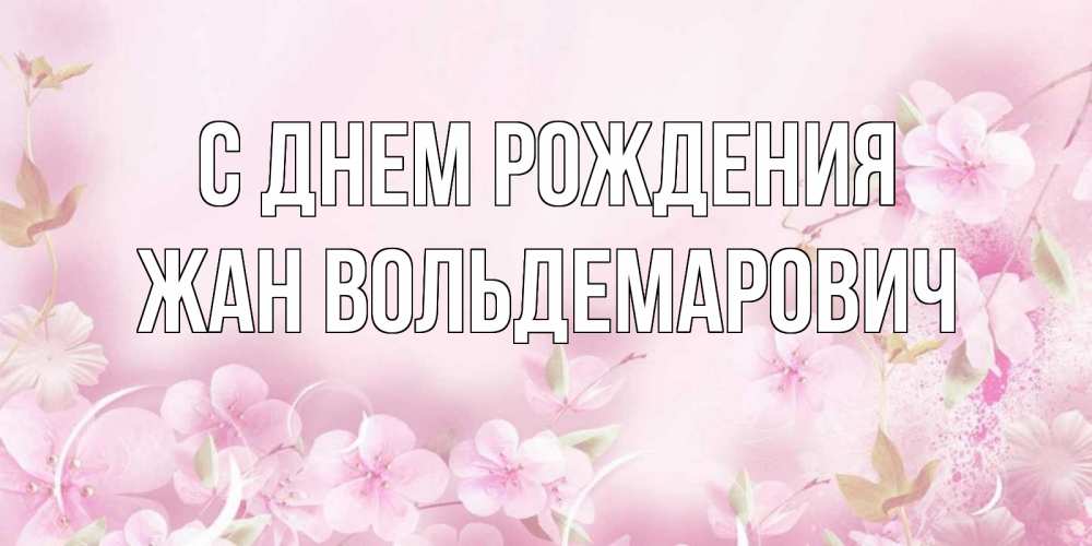 Картинка С днем рождения, Жан Вольдемарович