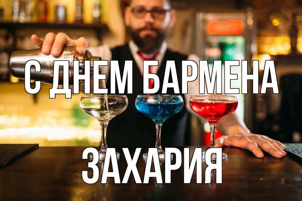 Открытка на каждый день с именем, Захария С днем бармена коктейли Прикольная открытка с пожеланием онлайн скачать бесплатно 