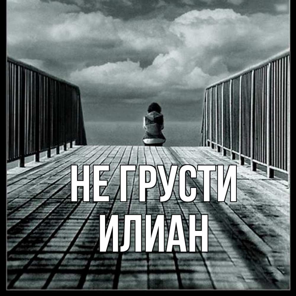 Открытка на каждый день с именем, Илиан Не грусти облака пирс забор 1 Прикольная открытка с пожеланием онлайн скачать бесплатно 