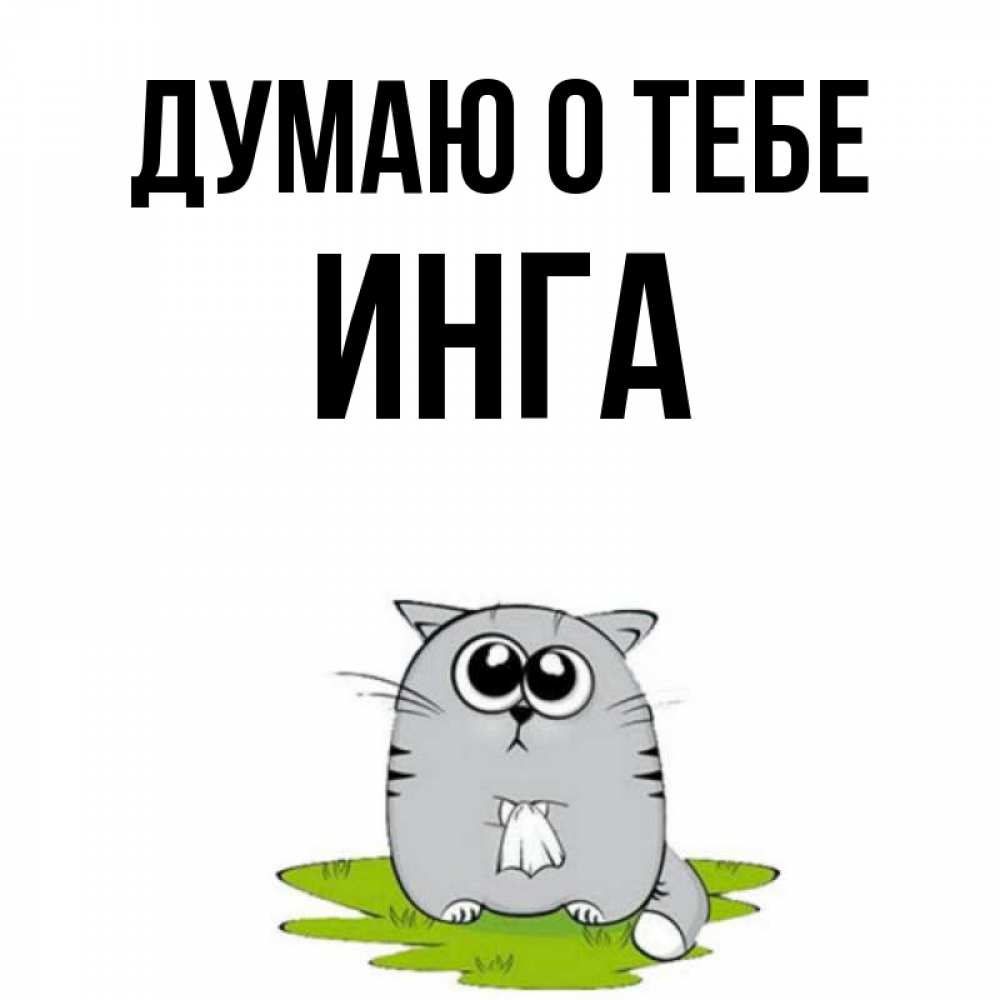 Открытка на каждый день с именем, Инга Думаю о тебе тоска с платочком Прикольная открытка с пожеланием онлайн скачать бесплатно 